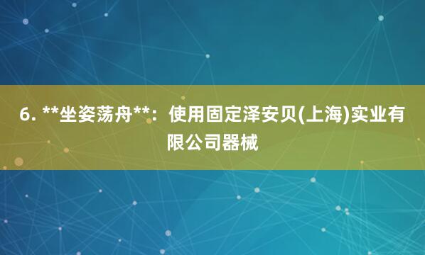 6. **坐姿荡舟**:使用固定泽安贝(上海)实业有限公司器械