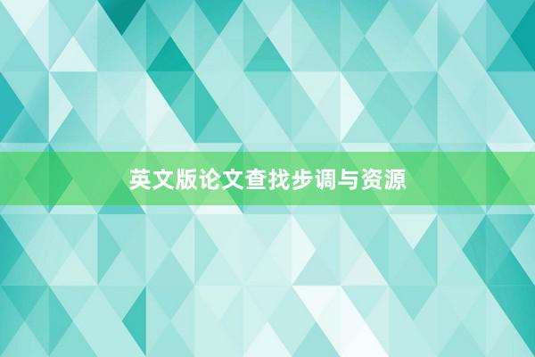 英文版论文查找步调与资源