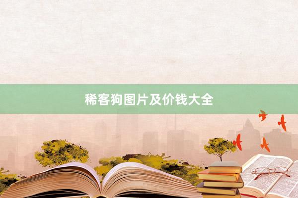 稀客狗图片及价钱大全