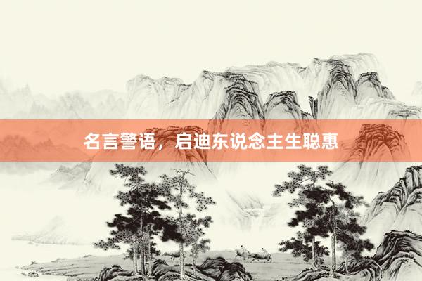 名言警语，启迪东说念主生聪惠