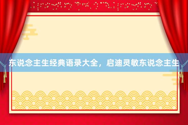 东说念主生经典语录大全,启迪灵敏东说念主生